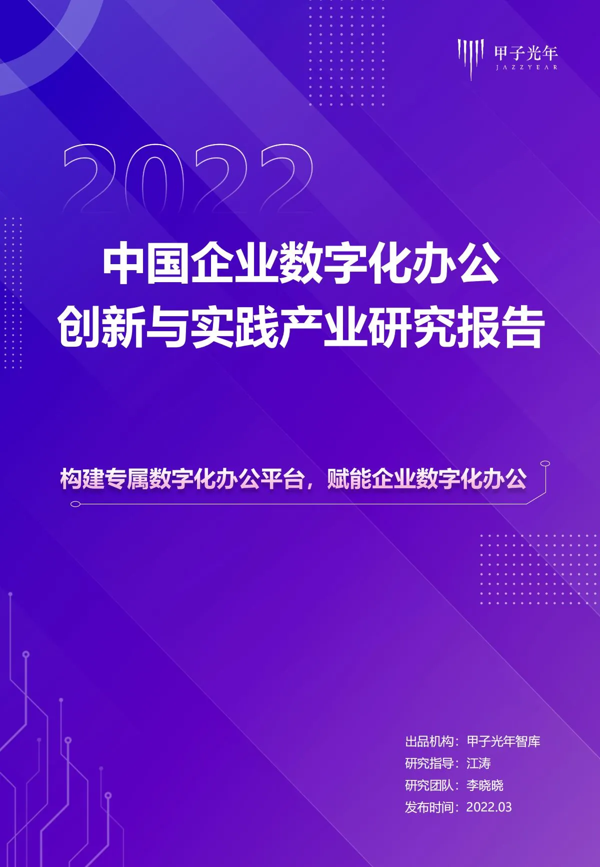 【甲子光年】2022中国企业数字化办公创新与实践产业研究报告