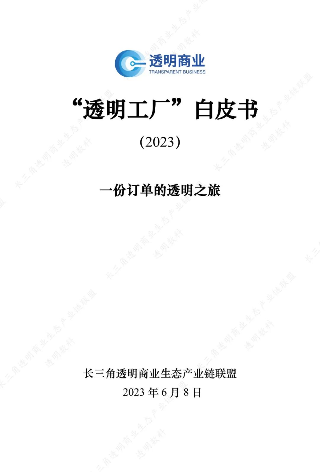 【透明商业】2023“透明工厂”白皮书