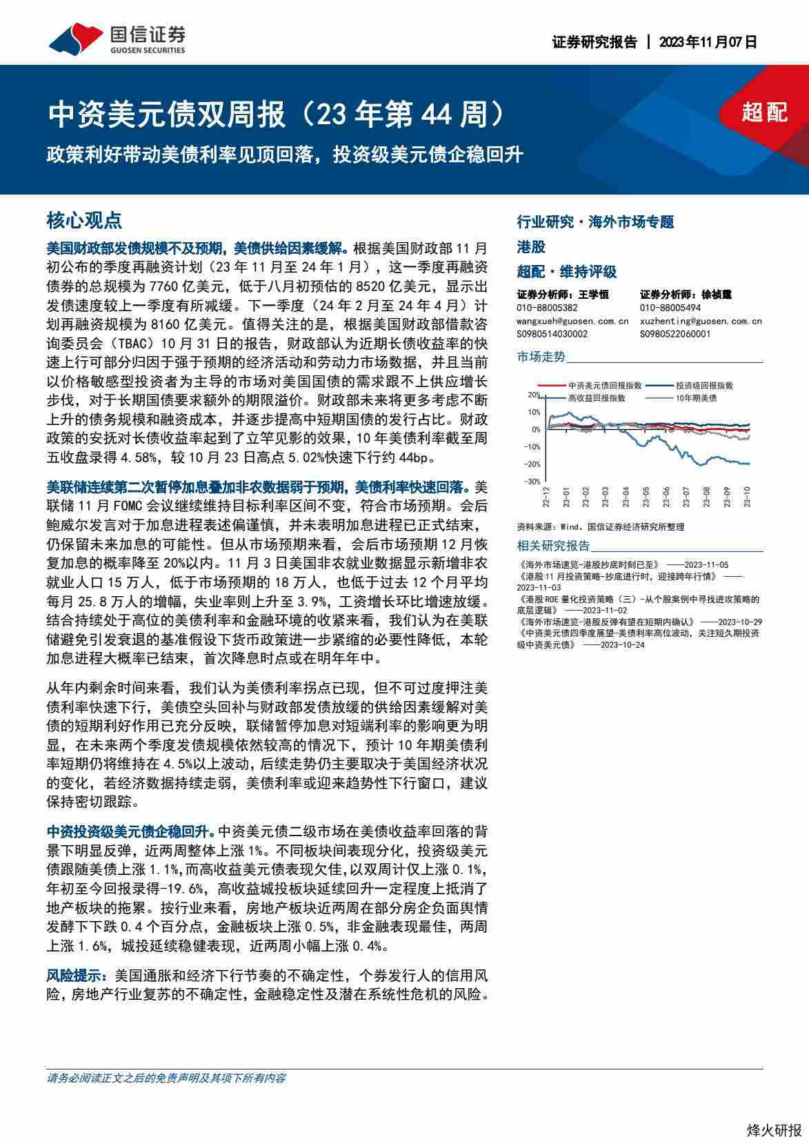 【国信证券】中资美元债双周报（23年第44周）：政策利好带动美债利率见顶回落，投资级美元债企稳回升