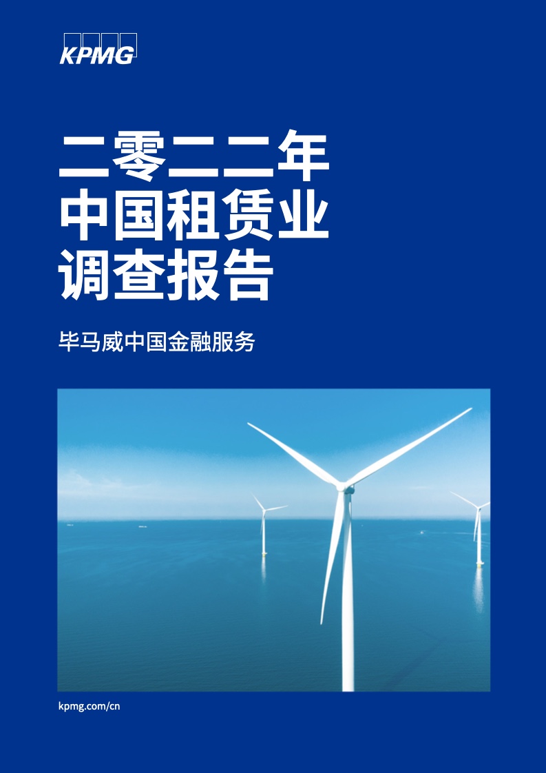 【毕马威】二零二三年度中国租赁业调查报告