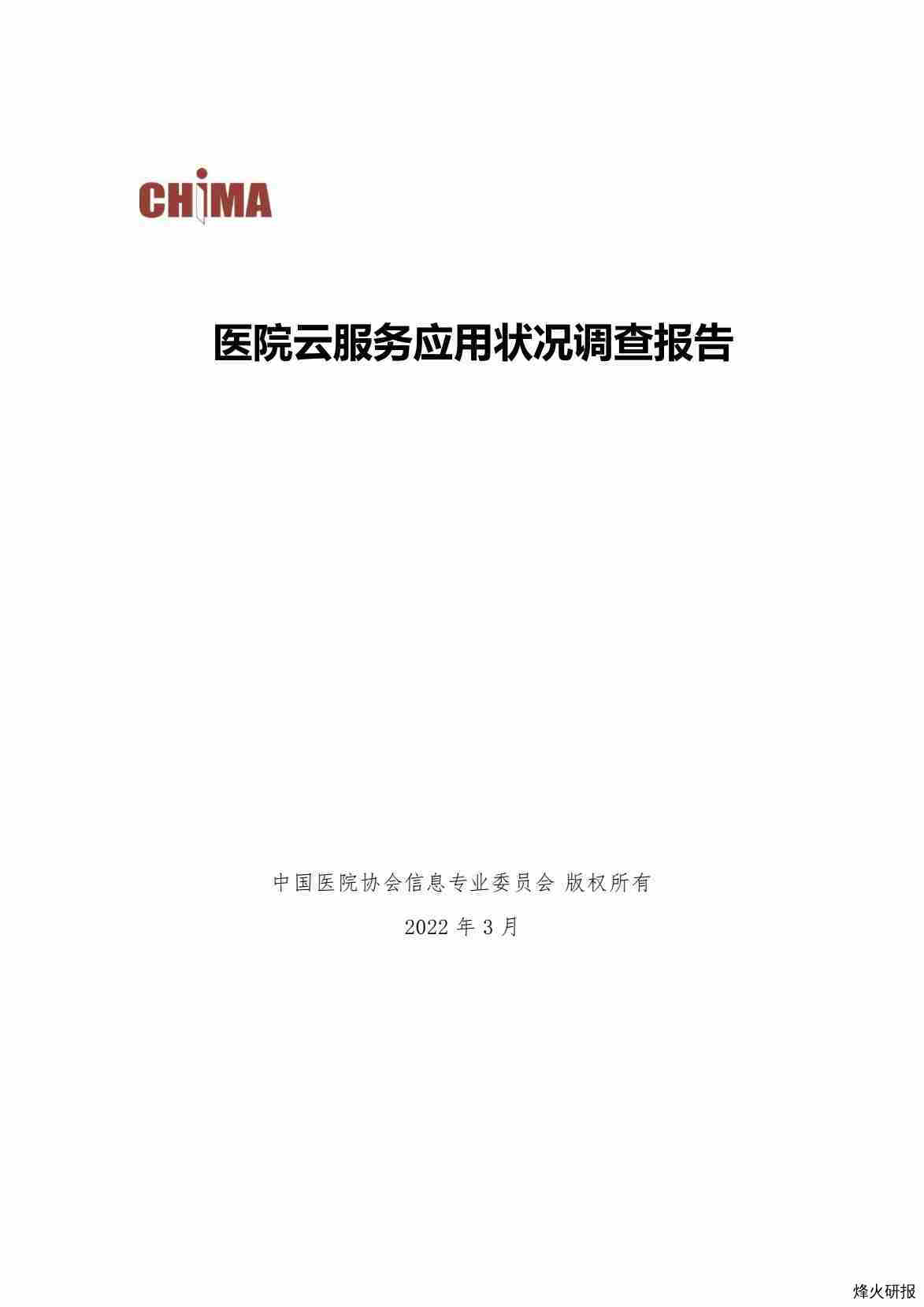 互联网行业：医院云服务应用状况调查报告