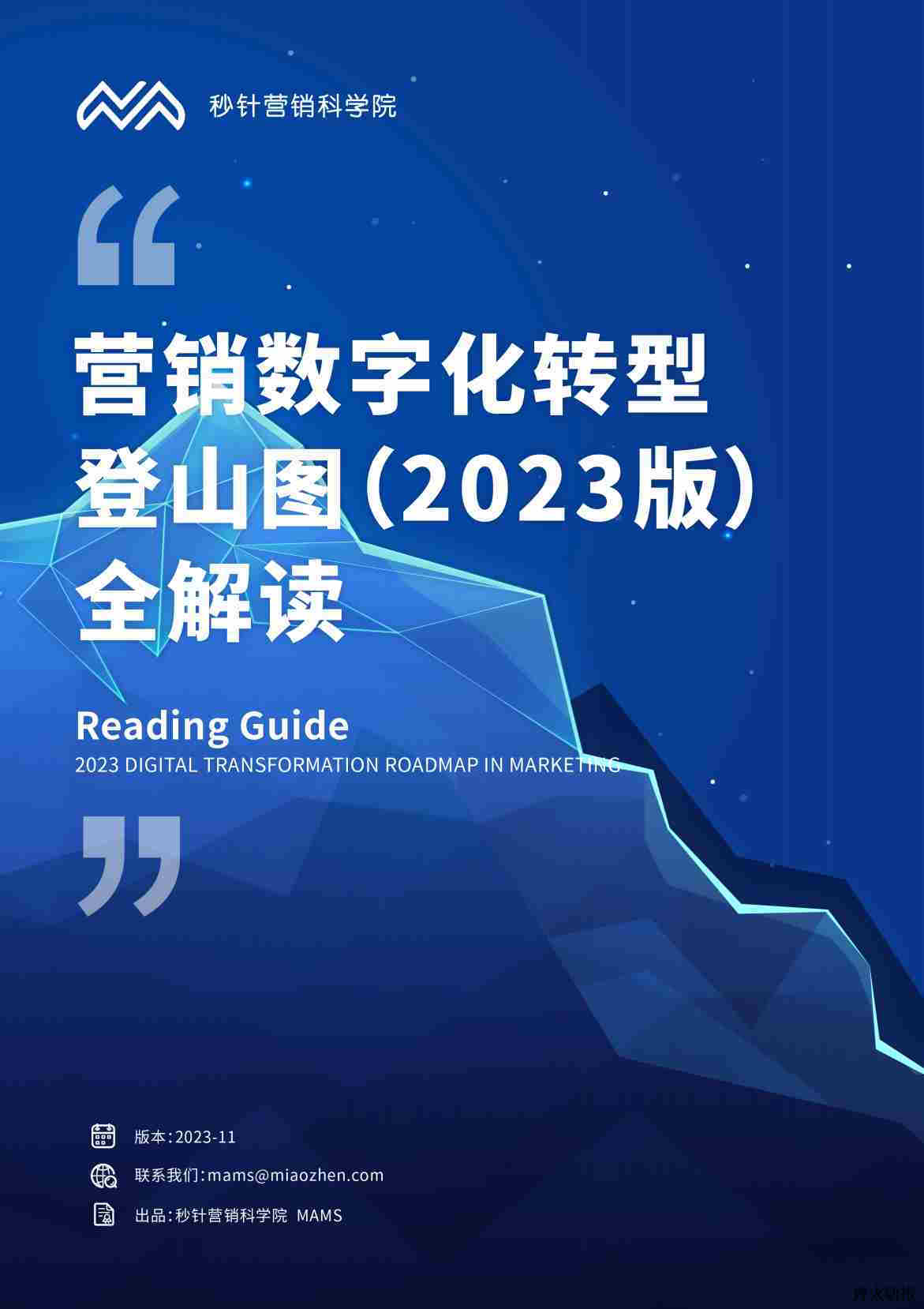 【秒针营销科学院】营销数字化转型登山图2023版全解读报告