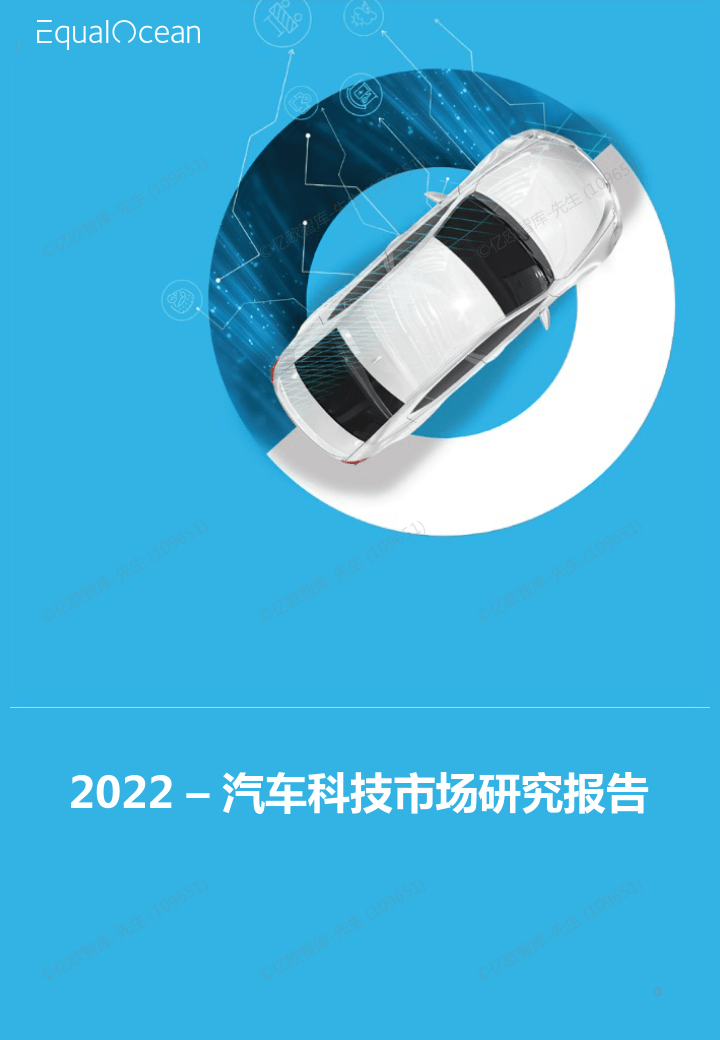 【亿欧智库】2022汽车科技市场研究报告