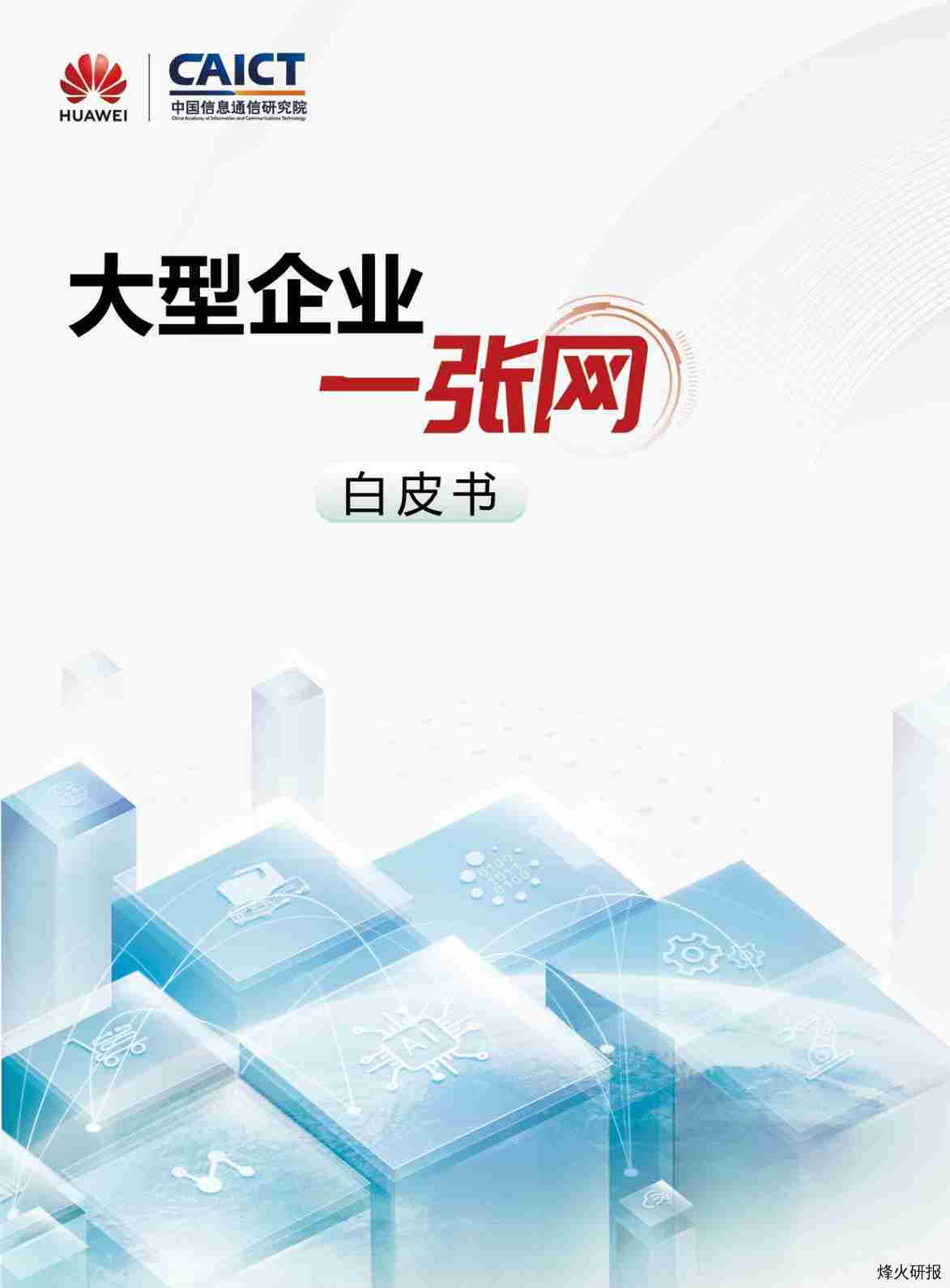 【华为&中国信通院】2023大型企业“一张网”白皮书