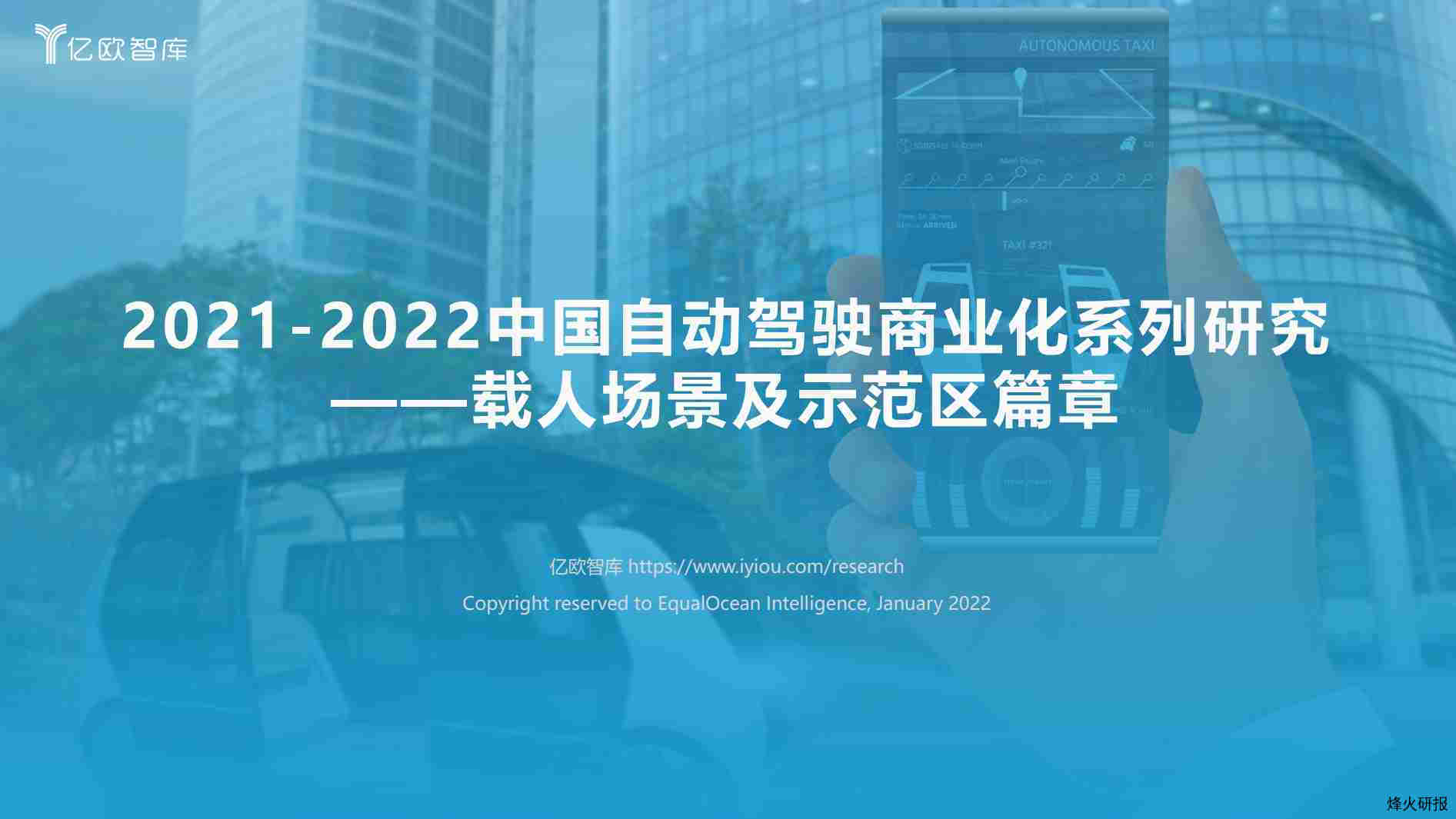 【亿欧智库】2021-2022中国自动驾驶商业化系列研究—载人场景及示范区