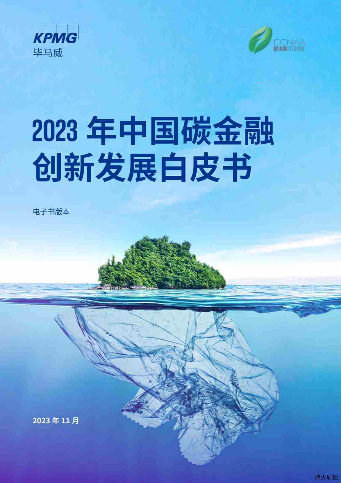 【毕马威】2023年中国碳金融创新发展白皮书