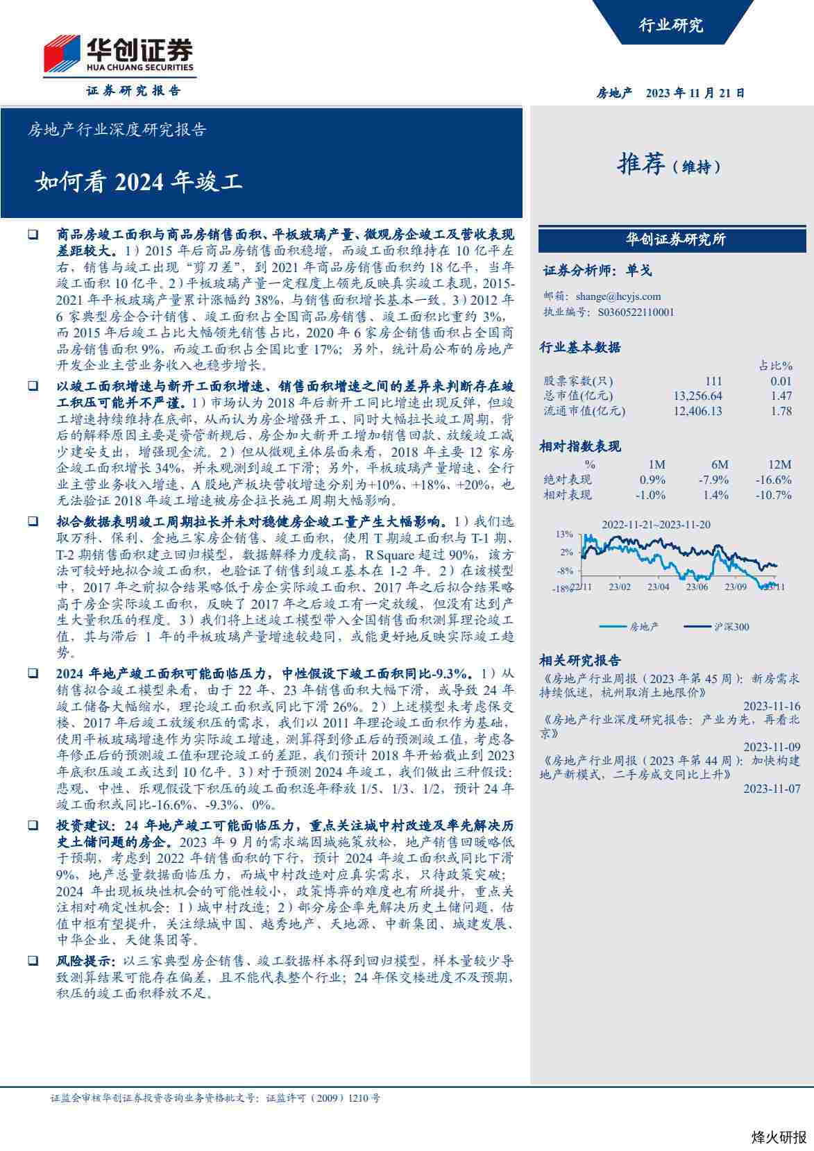 【华创证券】房地产行业深度研究报告：如何看2024年竣工