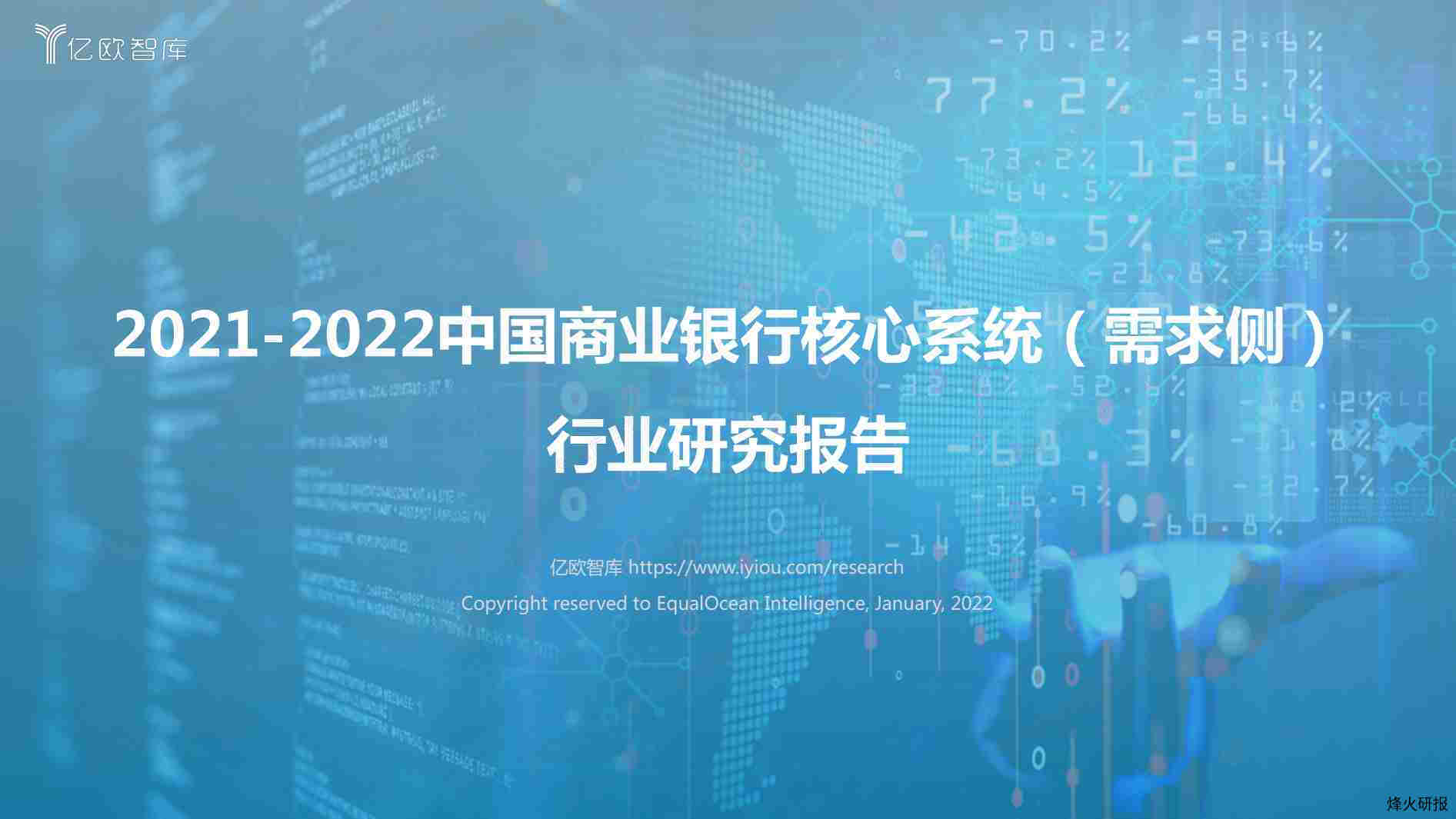 【亿欧智库】银行核心系统研究报告-需求侧