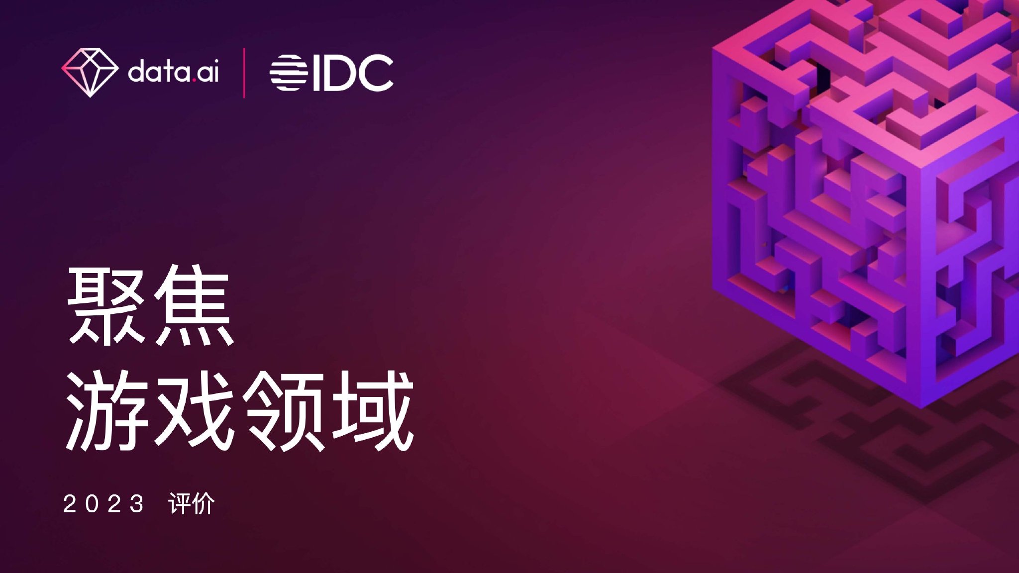 【IDC&data.ai】游戏行业：2023聚焦游戏领域