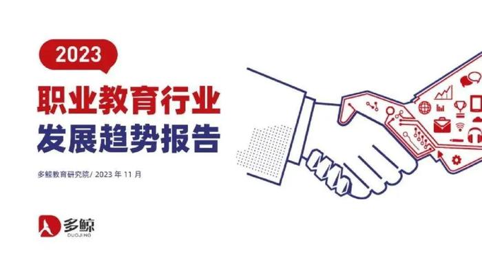 【多鲸】2023中国职业教育行业发展趋势报告