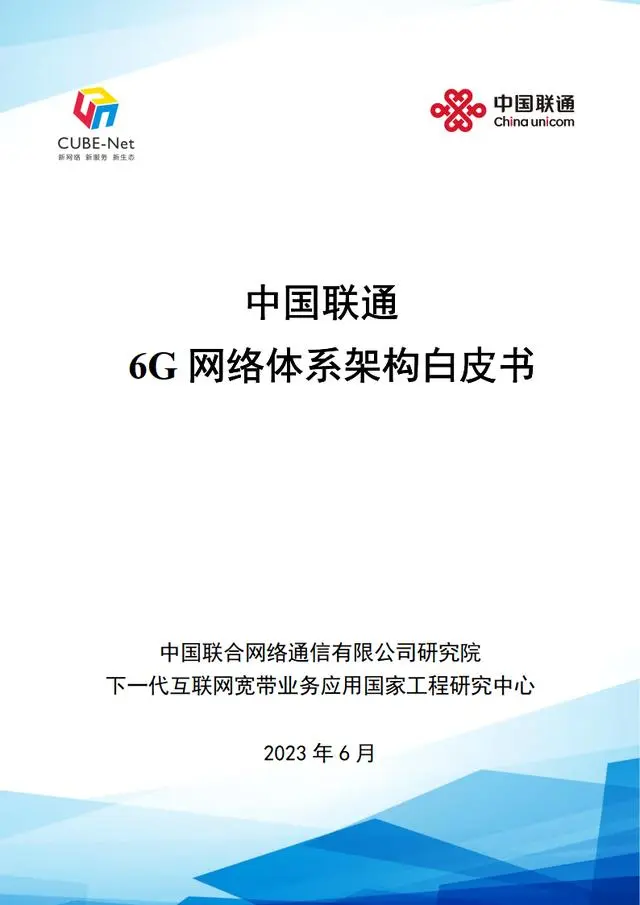 2023年6G网络体系架构白皮书