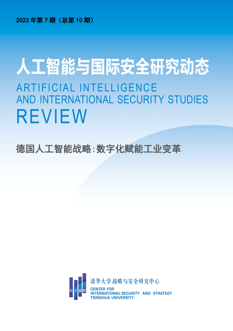 【清华大学】人工智能行业与国际安全研究动态：德国人工智能战略，数字化赋能工业变革