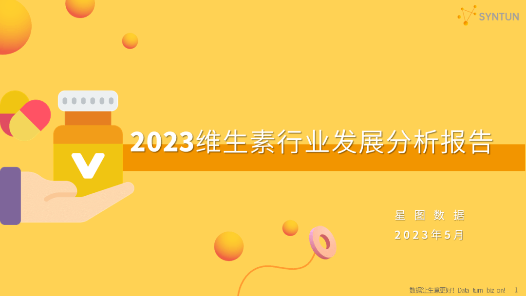 【星图数据】2023维生素行业发展分析报告