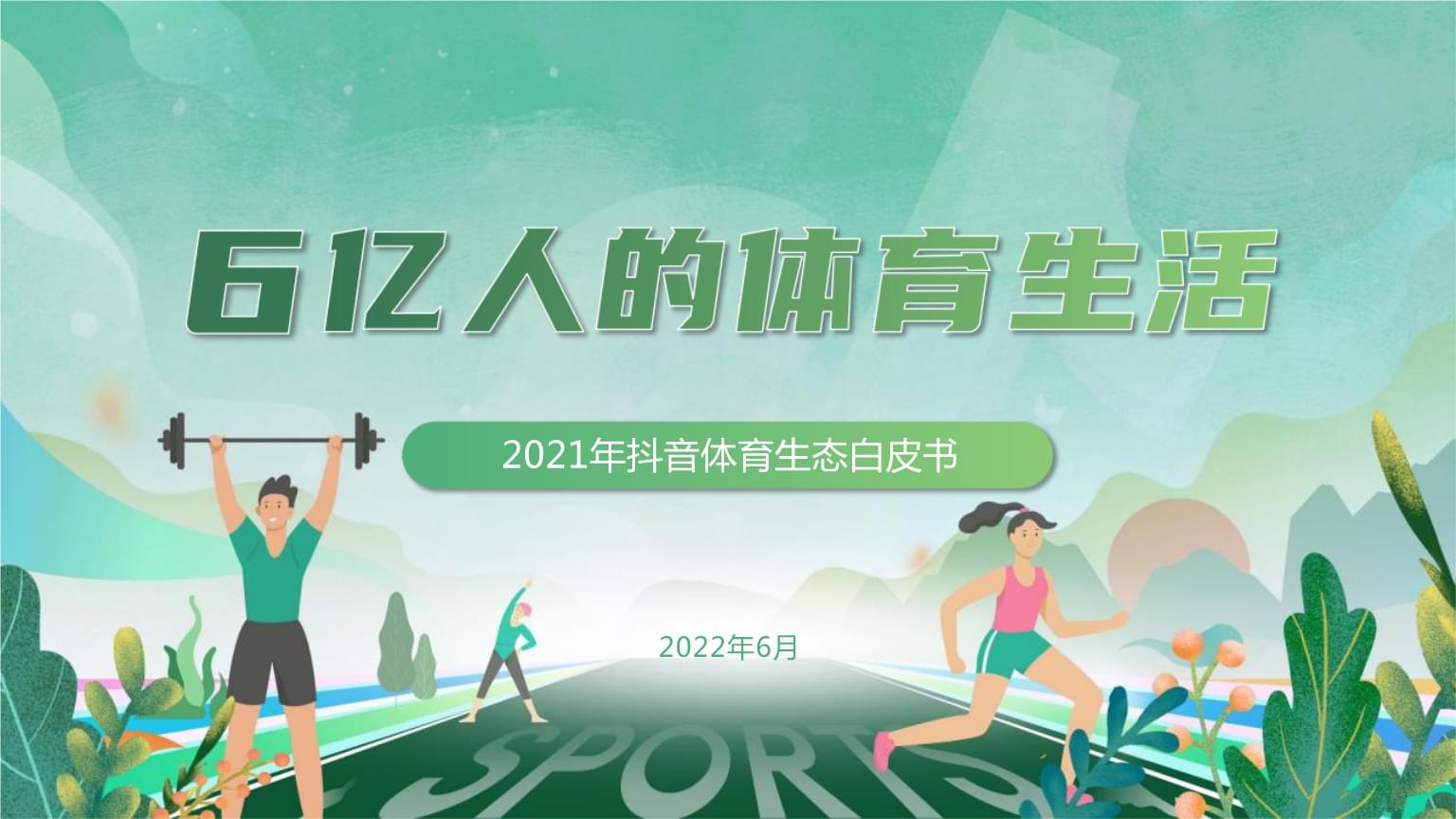 【巨量算数】2021抖音体育生态白皮书