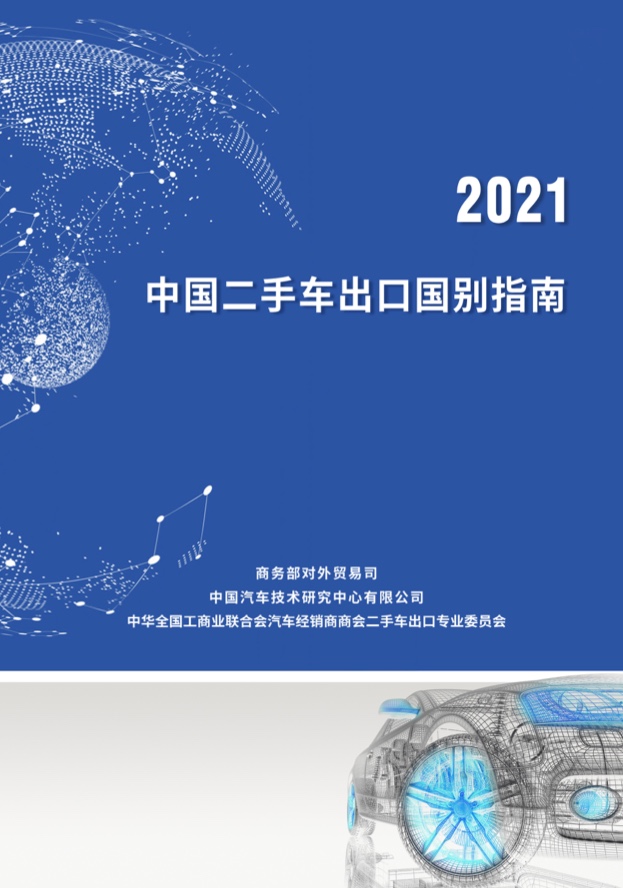 【商务部】2021年中国二手车出口国别指南