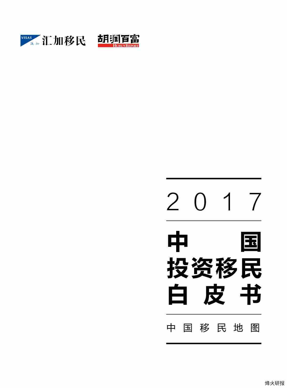 【胡润百富】2017中国投资移民白皮书