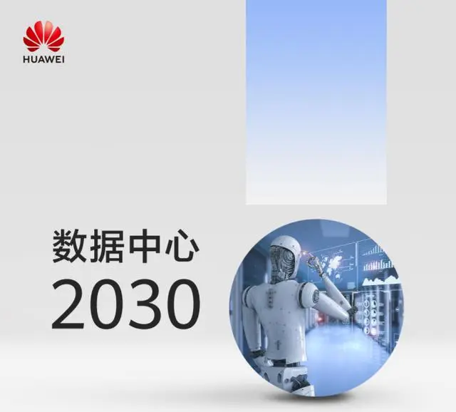 【华为】数据中心2030报告