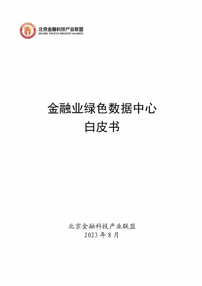 【北京金融科技产业联盟】2023金融业绿色数据中心白皮书