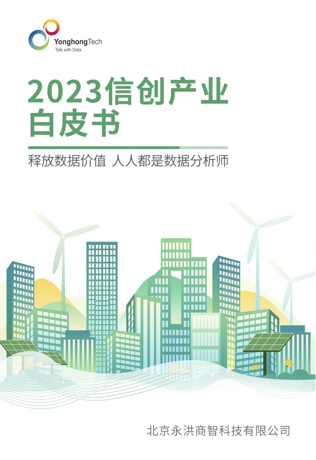 【永洪科技】2023信创产业白皮书