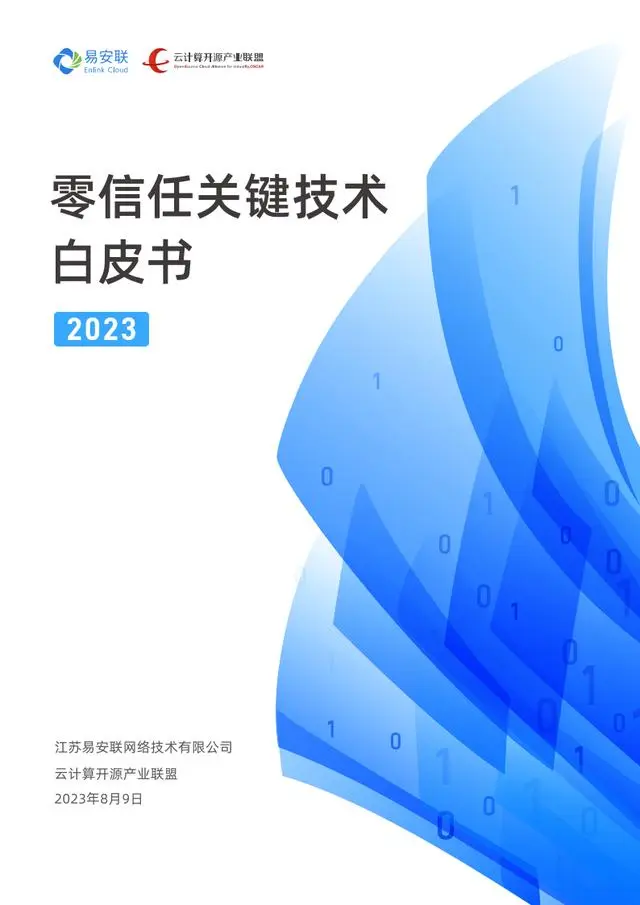 【易安联&云计算开源产业联盟】零信任关键技术白皮书