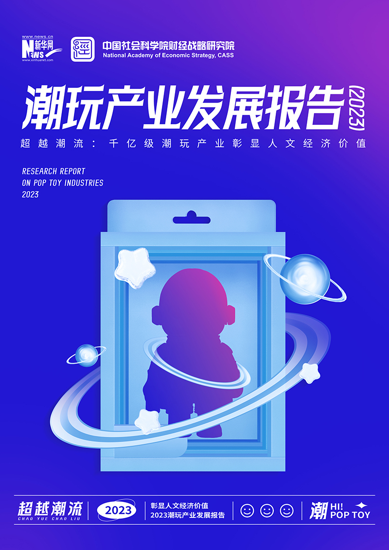 【新华网&中国社会科学院】2023潮玩产业发展报告