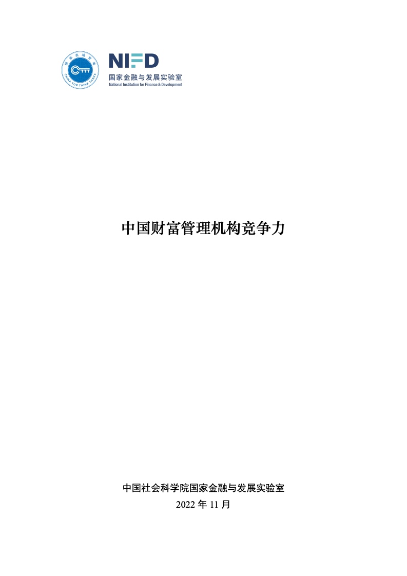 【NIFD】2022年中国财富管理机构竞争力报告