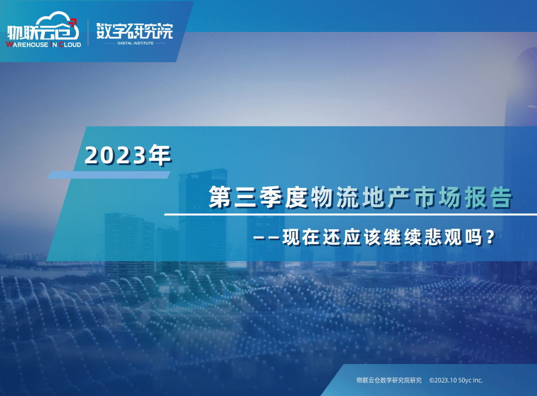 【物联云仓】2023年第三季度物流地产市场报告