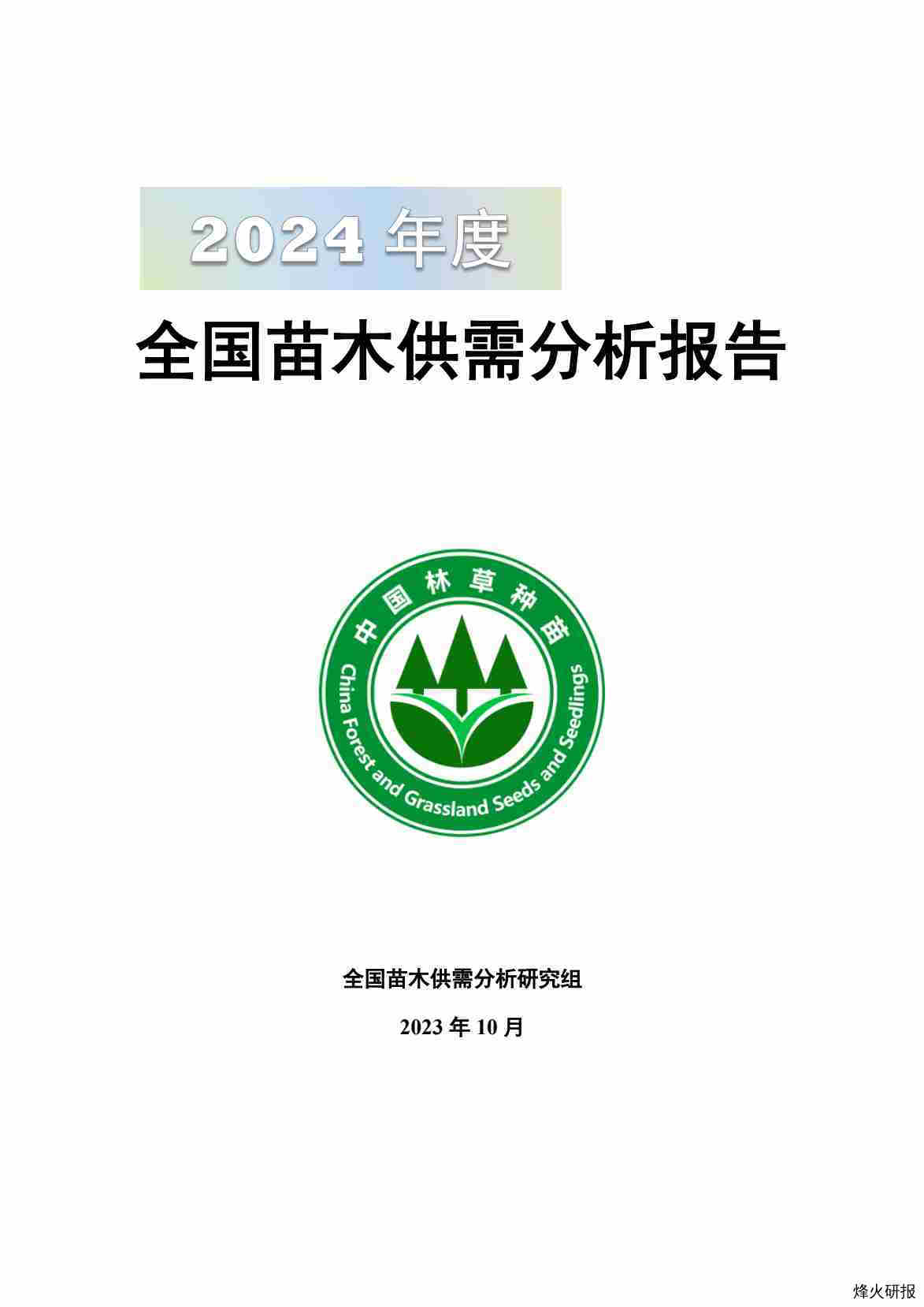 【中国苗木供需分析研究组】2024年度全国苗木供需分析报告