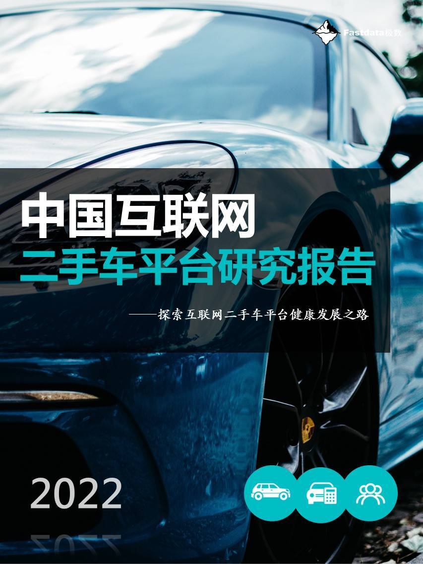 【Fastdata极数】2022年中国互联网二手车平台研究报告