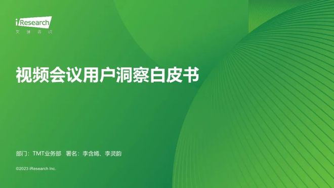 【艾瑞咨询】视频会议用户洞察白皮书