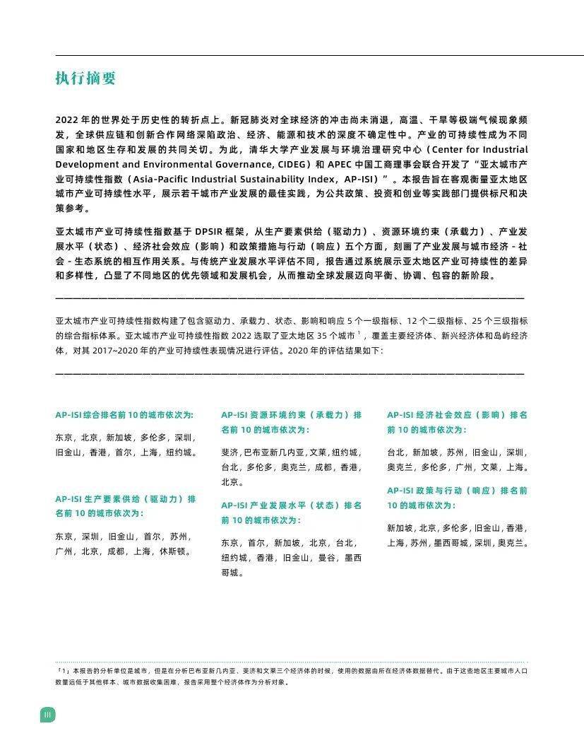 【清华大学】2022亚太城市产业可持续性指数