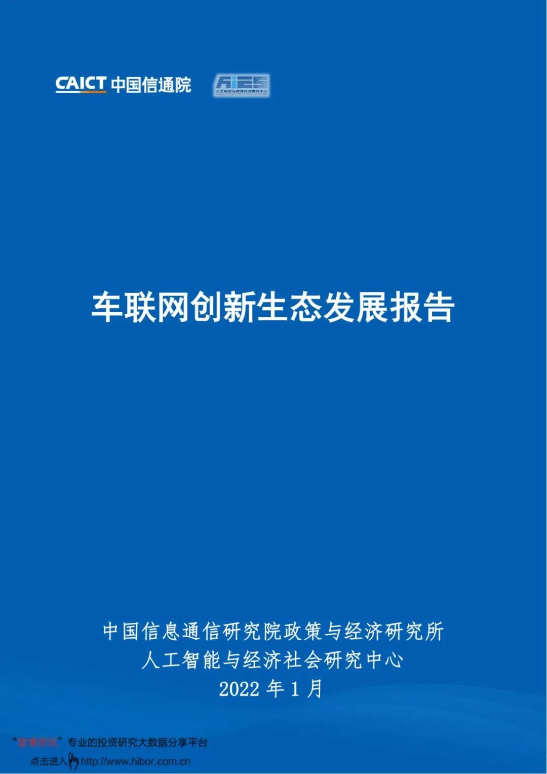 【中国信通院】车联网创新生态发展报告