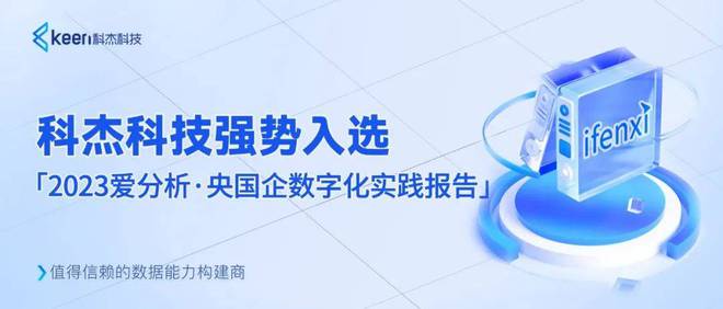 【爱分析】2023央国企数字化实践报告