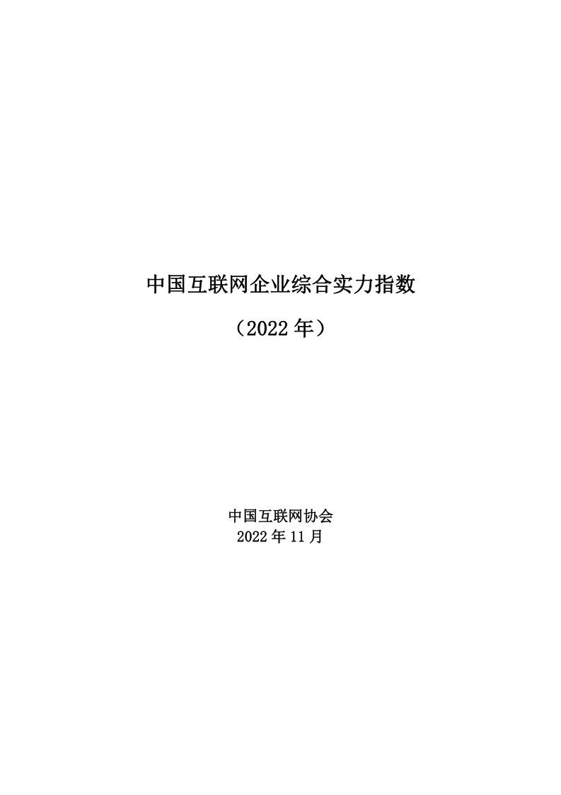 【中国互联网协会】2022年中国互联网企业综合实力指数报告