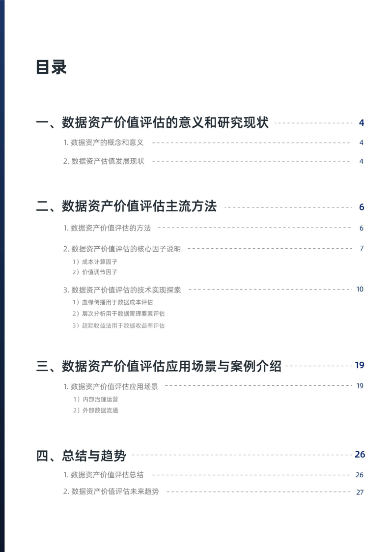 【瓴羊&阿里云】2023基于数据资产全生命周期估值与实践报告