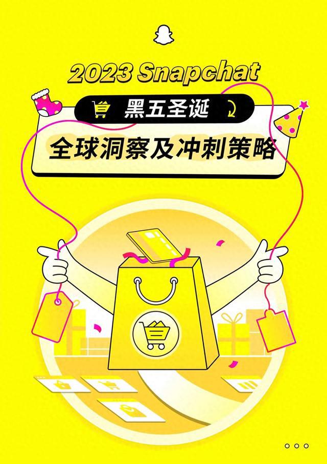 【Snapchat】2023黑五圣诞&全球洞察及冲刺策略报告