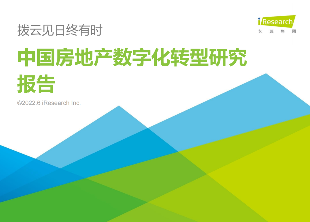 【艾瑞咨询】2022年中国房地产数字化转型研究报告