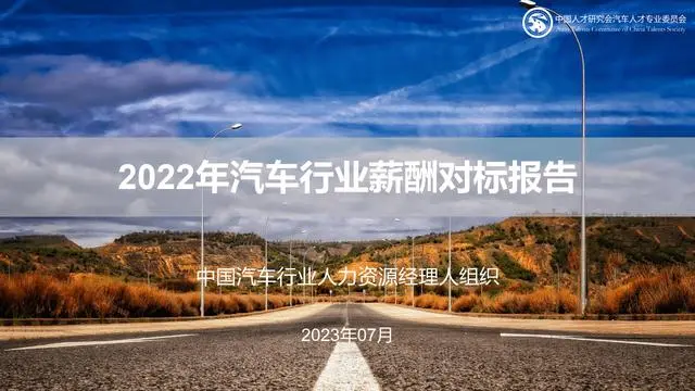 【中国人才研究会】2022年汽车行业薪酬对标报告