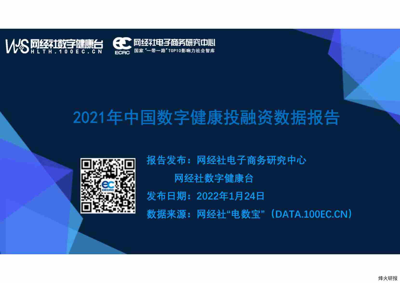 【网经社】2021年中国数字健康投融资市场数据监测报告