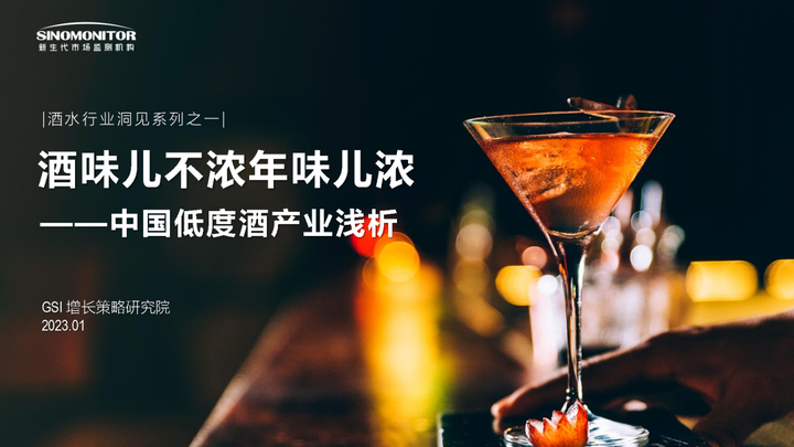 新生代市场监测机构：低度酒行业解析-酒味儿不浓年味儿浓