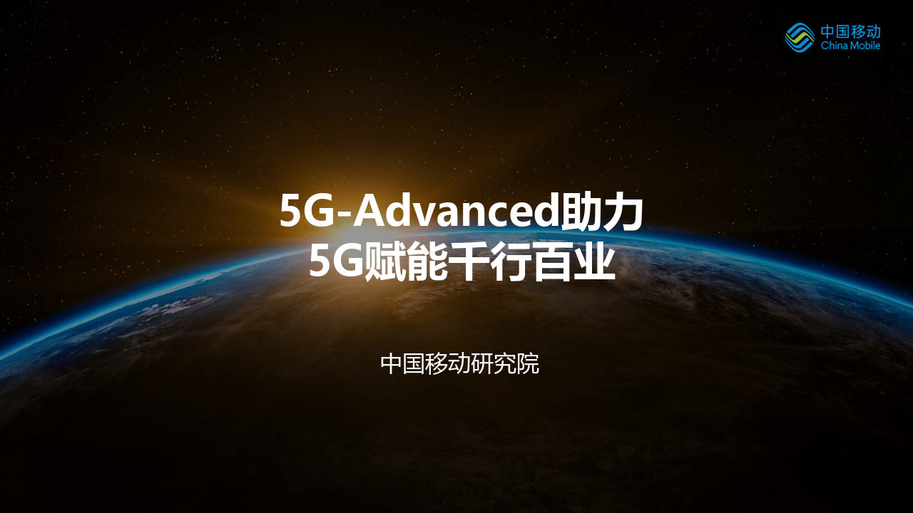 【中国移动研究院】通信行业：5G~Advanced助力5G赋能千行百业