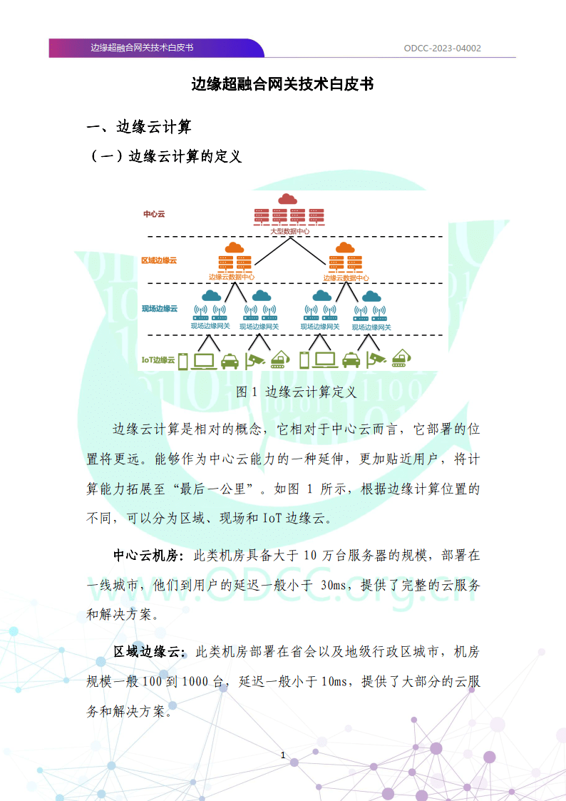 【开放数据中心委员会】边缘超融合网关技术白皮书