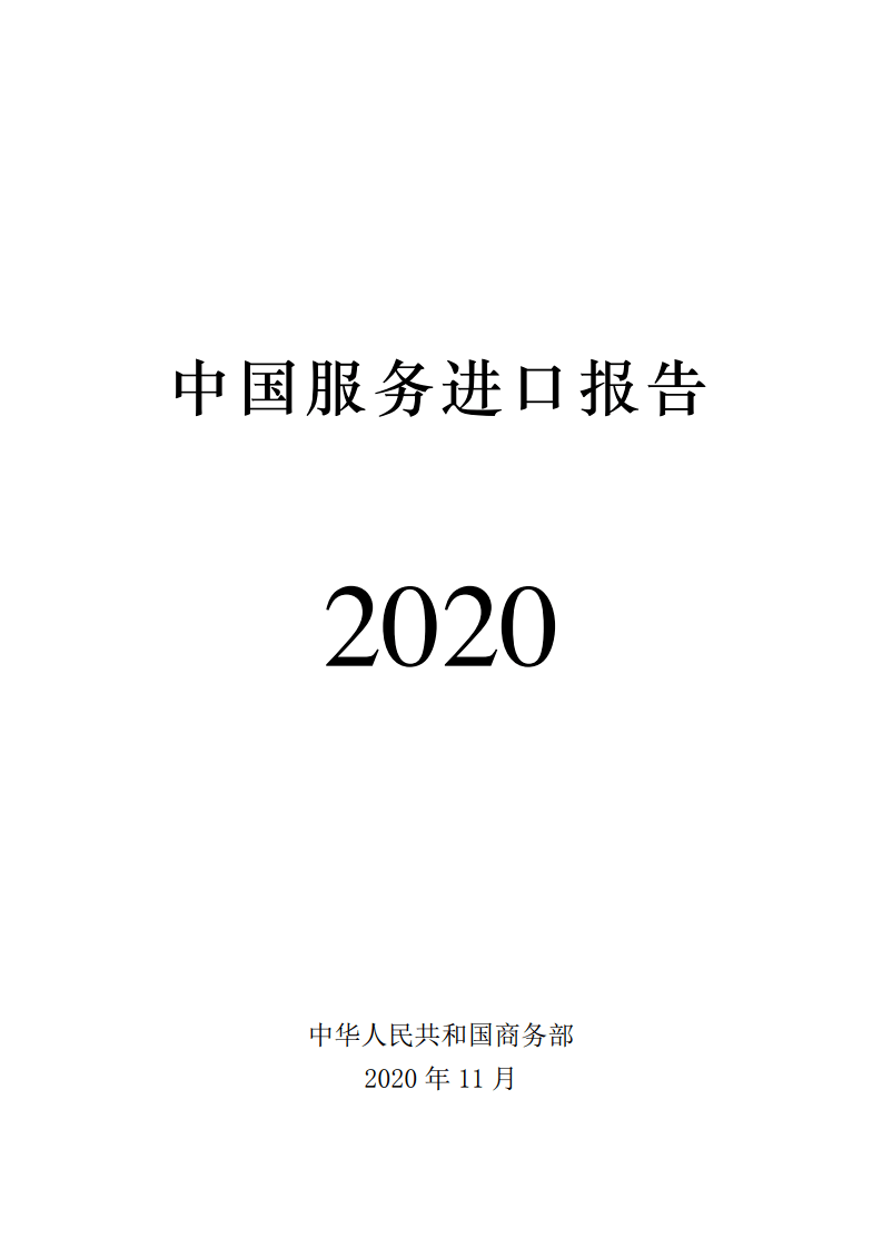 【商务部】2020年中国服务进口报告