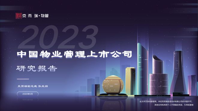 【克而瑞】2023中国物业管理上市公司研究报告