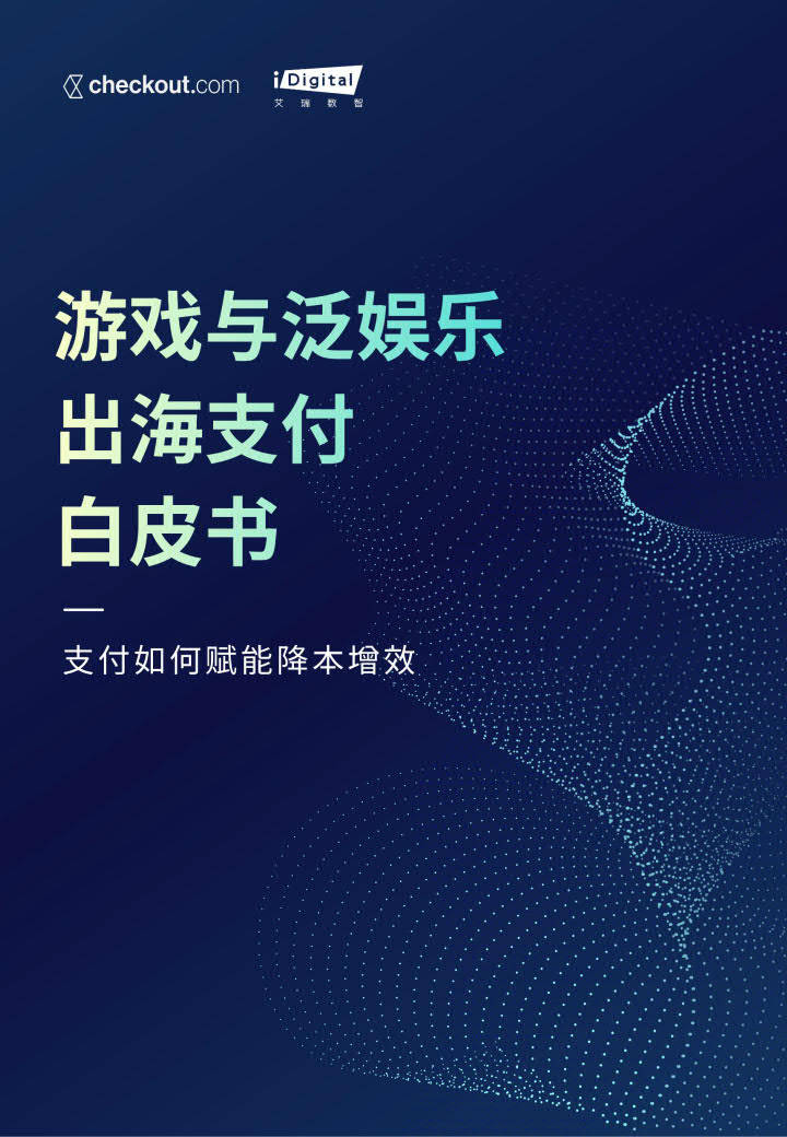 【Checkout】2023游戏与泛娱乐出海支付白皮书