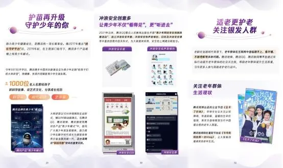 【腾讯】2021年腾讯PCG内容向善报告