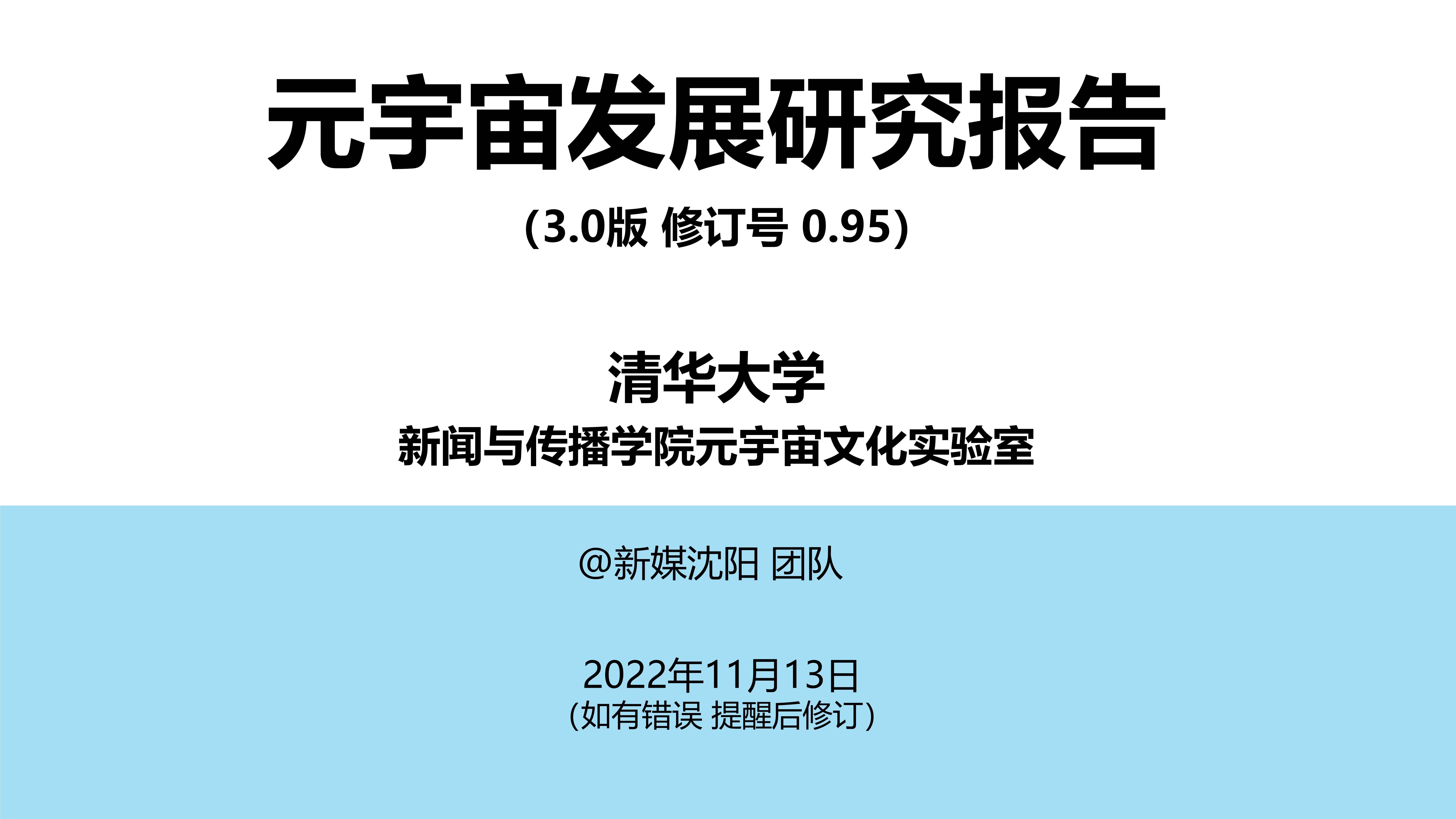 【清华大学】2022年元宇宙发展报告3.0