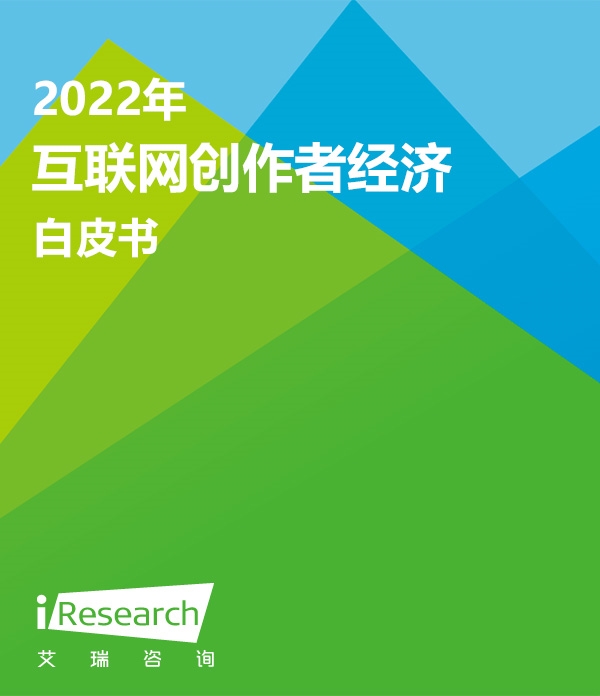 【艾瑞咨询】2022年互联网创作者经济白皮书