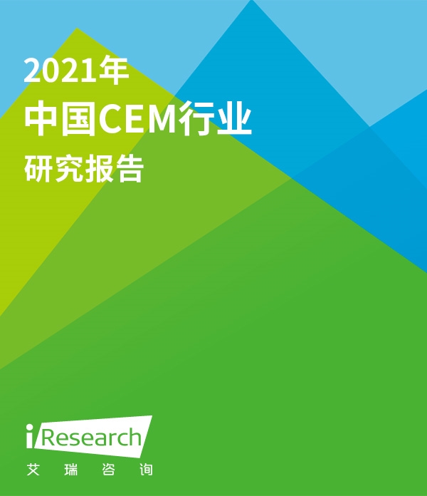 【艾瑞咨询】2022年中国CEM行业研究报告