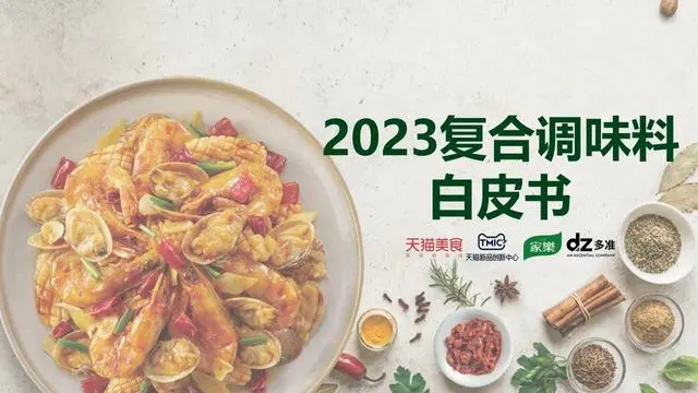 【天猫】2023复合调味料趋势白皮书